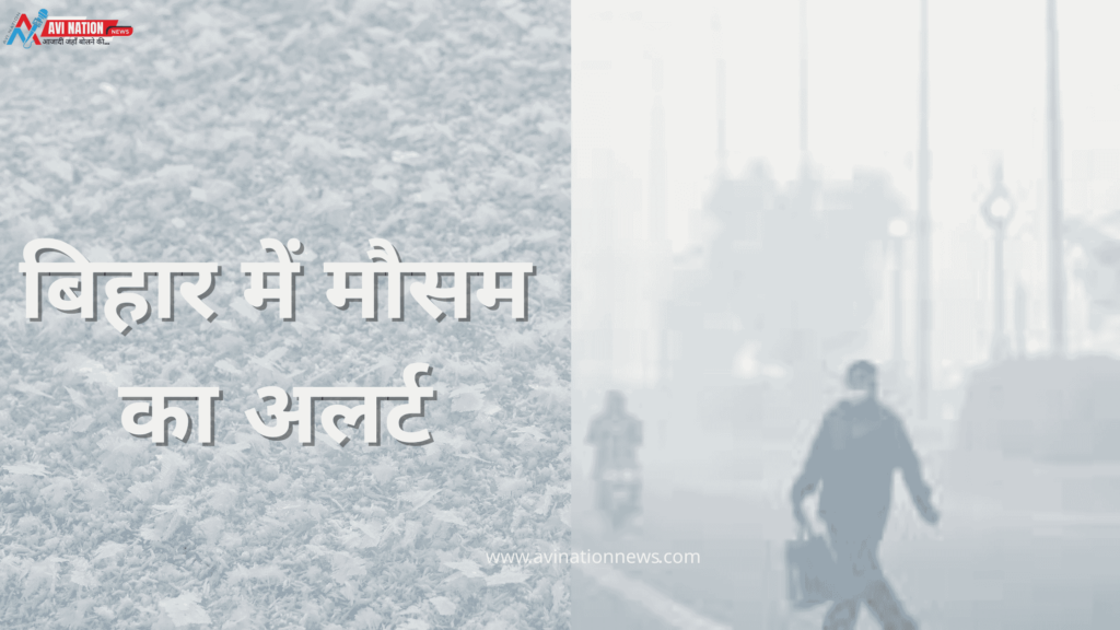 Bihar Weather Today: बिहार में मौसम का अलर्ट: अगले 48 घंटे में बिगड़ सकते हैं हालात, पटना समेत कई जिलों पर असर 7