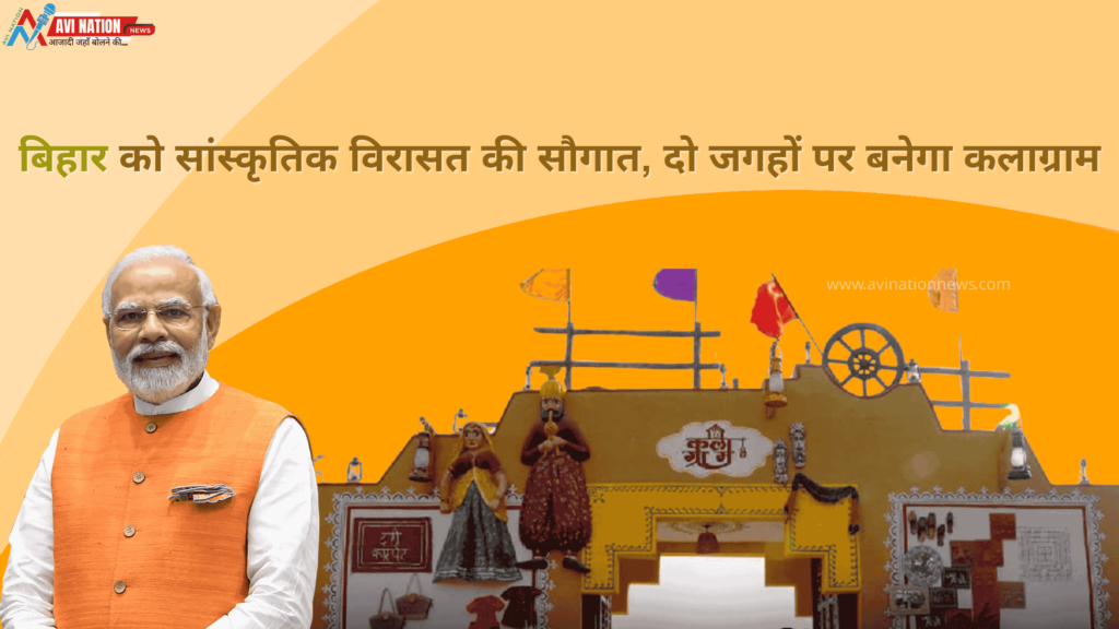 कलाग्राम से बिहार की कला और कलाकारों को मिलेगा नया मंच, केंद्र की बड़ी पहल 5