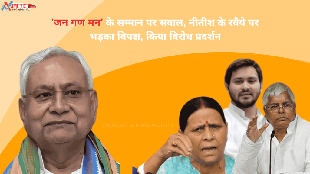 'जन गण मन' की अनदेखी पर घिरे नीतीश कुमार, राबड़ी-तेजस्वी समेत विपक्ष ने जताया कड़ा एतराज 5