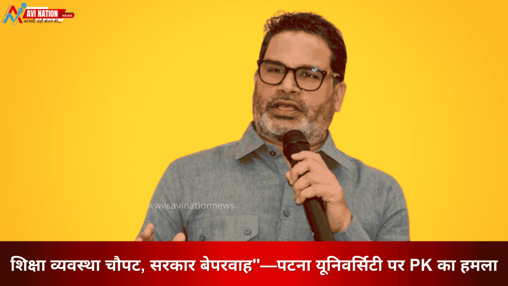 प्रशांत किशोर का बड़ा आरोप—"पटना विश्वविद्यालय के गिरते स्तर के लिए सरकार दोषी 7