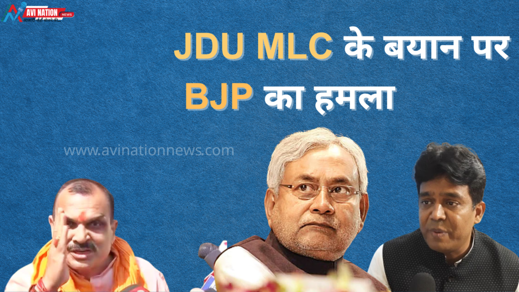 बीजेपी विधायक का पलटवार: JDU MLC को सस्पेंड करने की मांग 7