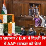 **Delhi Assembly 2025: BJP Exposes AAP's 'Development' as Corruption Scandal!**