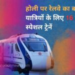 On Which Routes Will the Holi Special Trains Run? Check the Full List