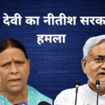 राबड़ी देवी का नीतीश सरकार पर हमला