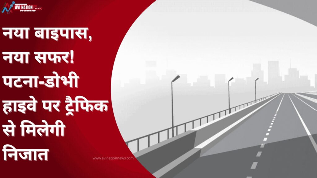 पटना-डोभी हाईवे पर नया बाइपास, अब जाम से नहीं जूझेंगे यात्री 7
