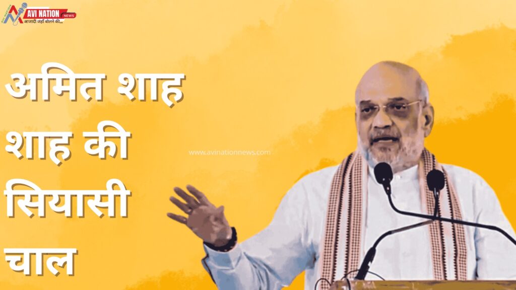 अमित शाह की एंट्री से बदलेगा सियासी गणित, JDU को मिला नया चुनावी चैलेंज 7