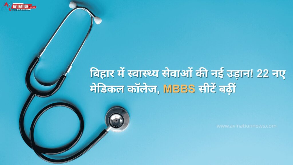 बिहार को मेडिकल शिक्षा में बड़ा तोहफा! 22 नए नएकॉलेज, MBBS सीटें नए 7