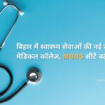 Bihar Gets a Major Boost in Medical Education