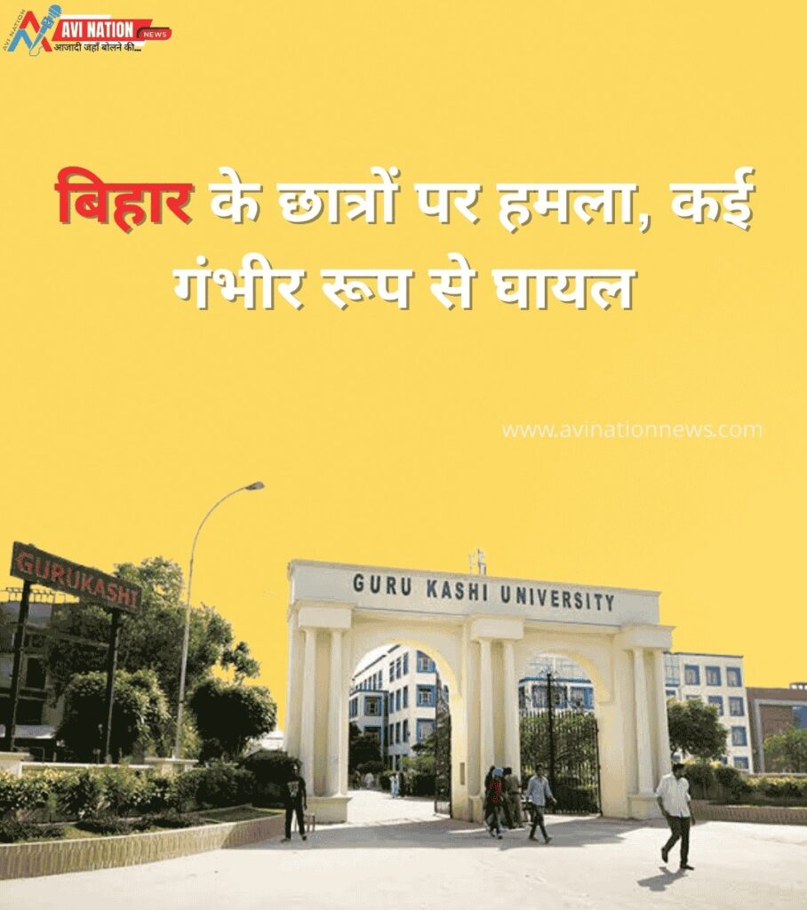 पंजाब में बिहार के छात्रों की पिटाई, सिर फटे, हड्डियां टूटी – जानिए वजह 5