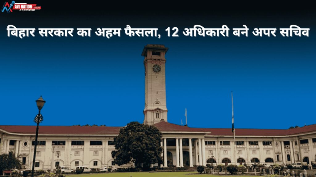 बिहार प्रशासनिक सेवा में बदलाव: 46 अधिकारियों को पदोन्नति 5