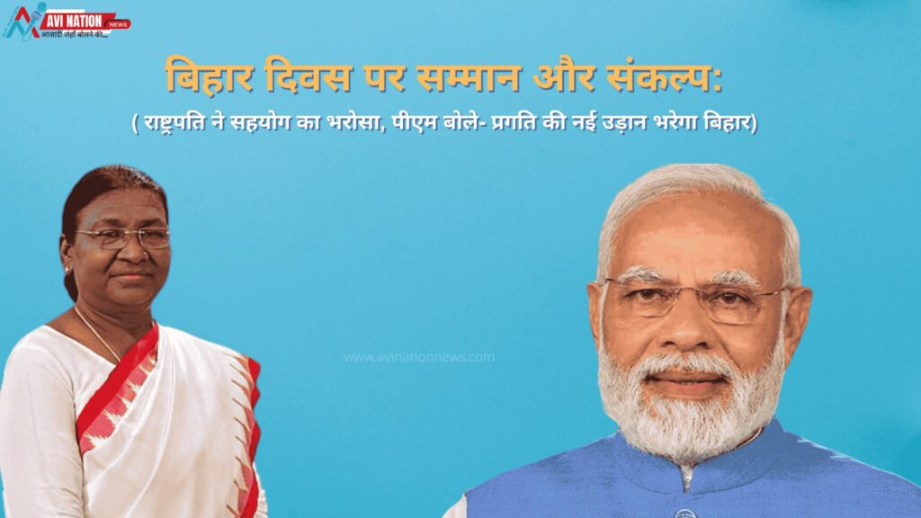राष्ट्रपति और पीएम का बिहार प्रेम: एक ने दिया समर्थन का वादा, दूसरे ने विकास को बताया सर्वोच्च लक्ष्य 5