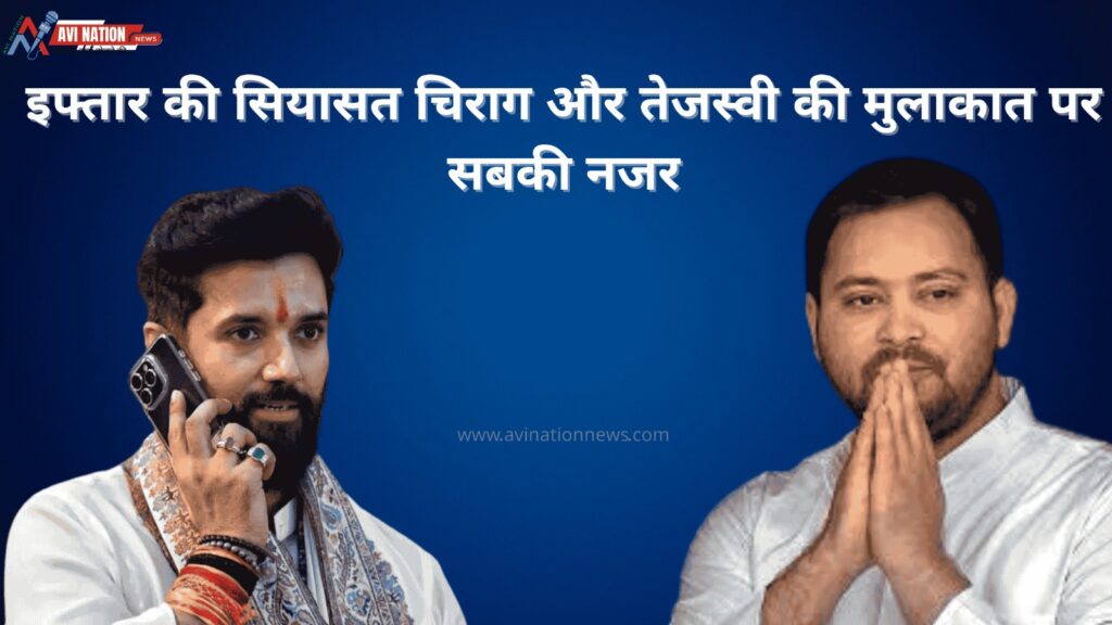 "इफ्तार की सियासी सियासी! चिराग-तेजस्वी की दावत से बिहार में हलचल" 5