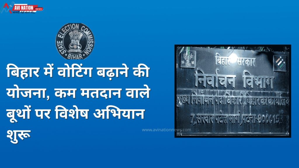 बिहार चुनाव 2025: कम मतदान वाले बूथों पर बूथों, जागरूकता अभियान होगा तेज 7