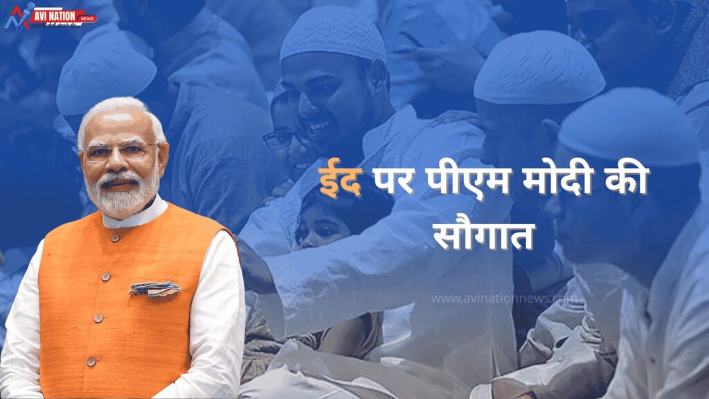 ईद पर पीएम मोदी की सौगात, बिहार में विपक्ष ने लगाया चुनावी फायदा उठाने का आरोप 7