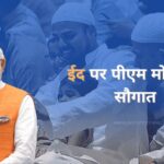 pm-modi's-eid-gift-sparks-political-row-in-bihar