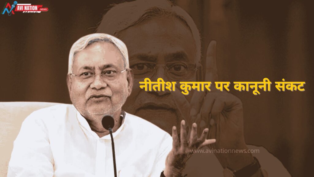 नीतीश कुमार के खिलाफ कानूनी शिकंजा, दोषी पाए गए तो हो सकती है 3 साल की सजा! 7