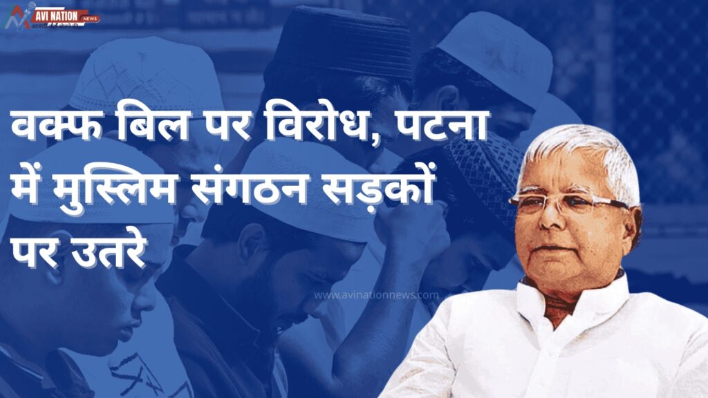 पटना से वक्फ बिल विरोध की गूंज, AIMPLB के आंदोलन में लालू-तेजस्वी शामिल 5