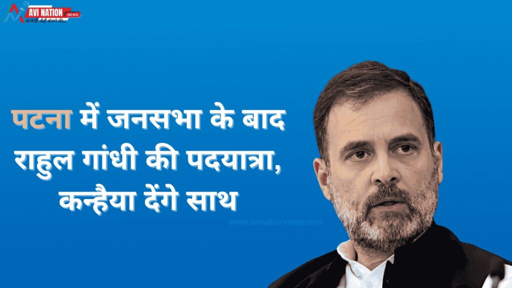 राहुल गांधी की बिहार यात्रा, पटना में रैली के बाद 'नौकरी दो यात्रा' में कन्हैया के साथ 5