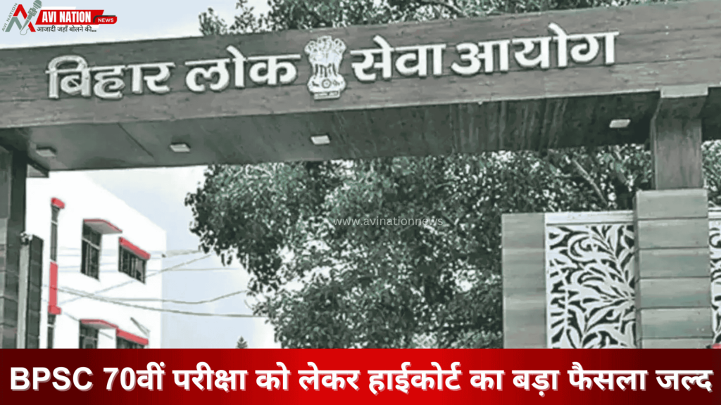 क्या BPSC 70वीं परीक्षा रद्द होगी? हाईकोर्ट ने अपना फैसला सुरक्षित रखा 7
