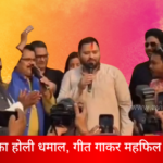 Tejashwi's Holi Special Performance Brings Back Memories of Lalu