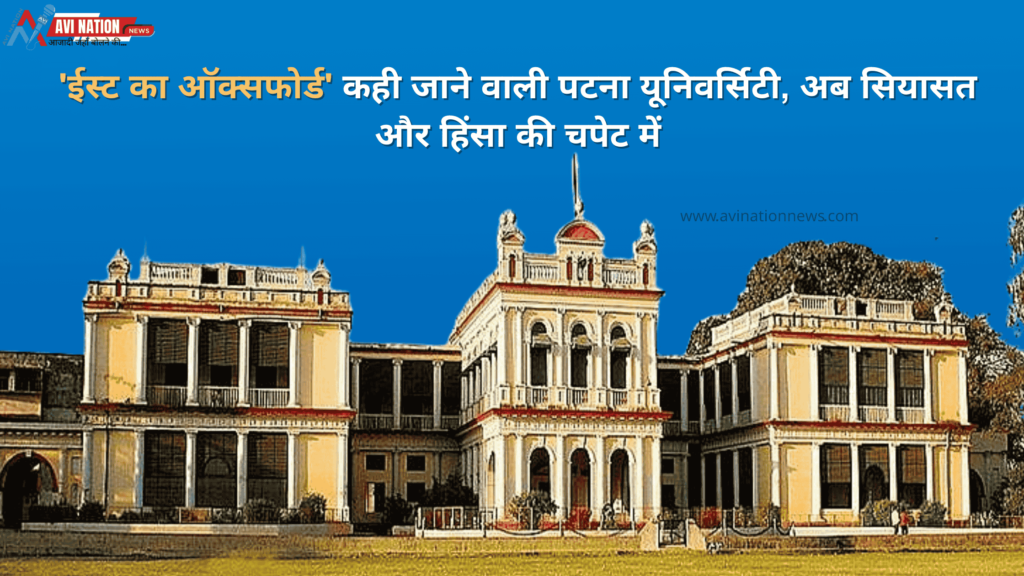 'ईस्ट का ऑक्सफोर्ड' कहलाने वाली पटना यूनिवर्सिटी, अब सियासत और हिंसा के साए में 7