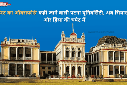 Patna University, once called the 'Oxford of the East,' now under the shadow of politics and violence.