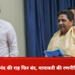 Aakash Anand's Path Blocked Again, Questions Raised on Mayawati's Strategy