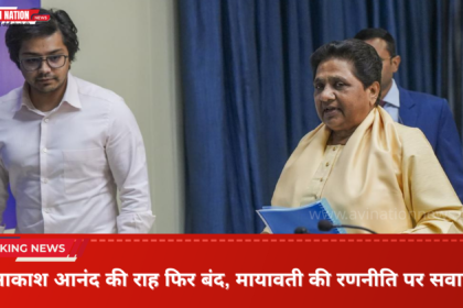 Aakash Anand's Path Blocked Again, Questions Raised on Mayawati's Strategy