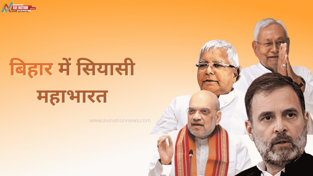 बिहार में सियासी महाभारत: लालू-नीतीश के आगे क्यों बैकफुट पर बैकफुट हैं राहुल और शाह? 7