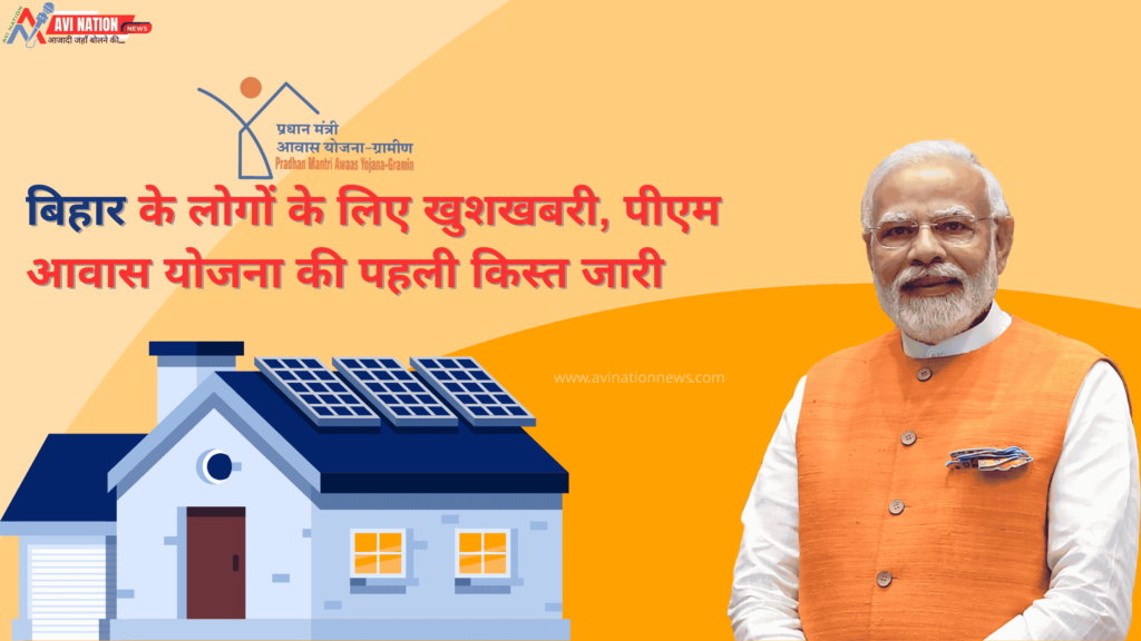 PM Awas Yojana: बिहार में घर के सपने को मिली उड़ान, PM आवास योजना की पहली किस्त 75 हजार बैंक खातों में पहुंची 7