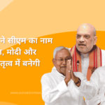 Amit Shah announced the name of the CM