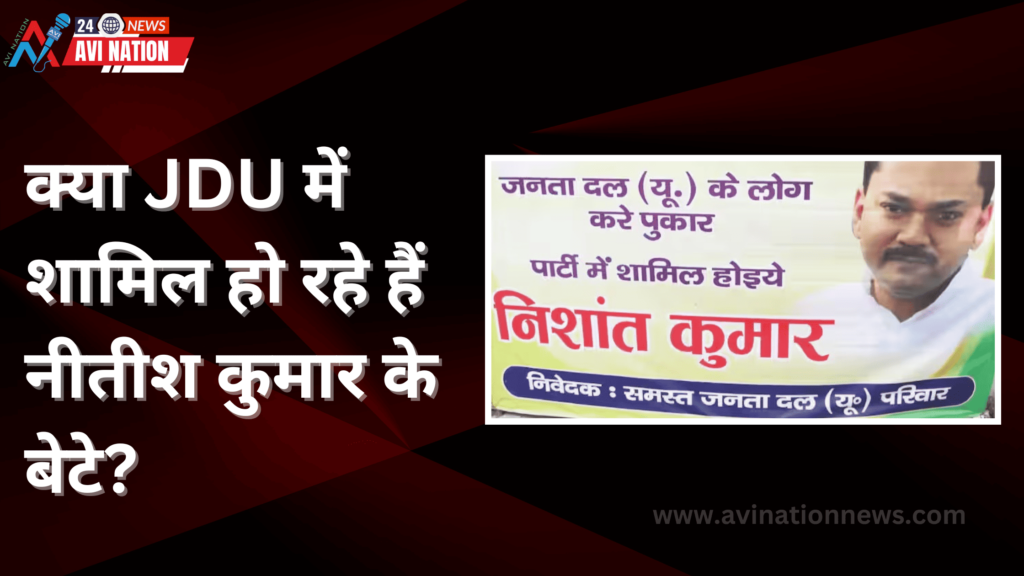 नीतीश कुमार के पोस्टर में बेटे निशांत की तस्वीर, क्या JDU में शामिल हो रहे हैं निशांत ? 7