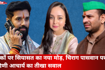ठुमकों पर सियासत का नया मोड़, चिराग पासवान पर रोहिणी आचार्य का तीखा सवाल