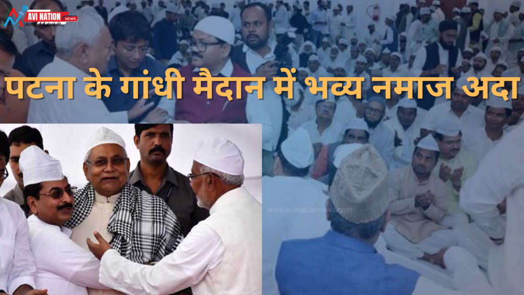 पटना के गांधी मैदान में 20 हजार लोगों ने अदा की नमाज सीएम नीतीश कुमार ने टोपी पहनकर दी शुभकामनाएँ 7