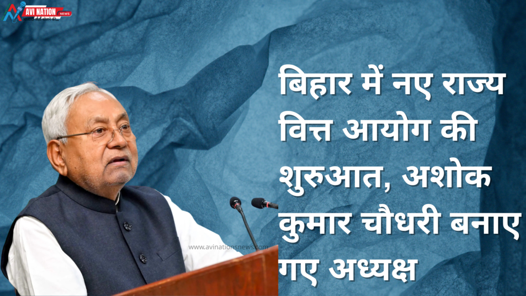 बिहार सरकार ने 7वें राज्य वित्त आयोग का गठन किया, अशोक कुमार चौधरी होंगे अध्यक्ष 7