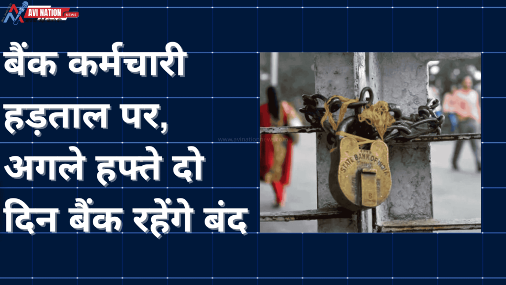 Bank Strike:बैंक कर्मचारियों की हड़ताल के चलते अगले हफ्ते दो दिन होंगे बंद, जरूरी काम निपटाएं 7