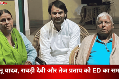 लालू यादव, राबड़ी देवी और तेज प्रताप