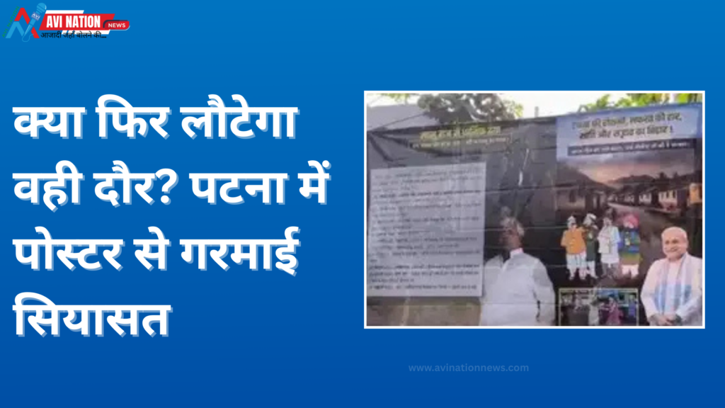 दहशत और अपराध का दौर – पटना में पोस्टर से उठा सवाल! 5