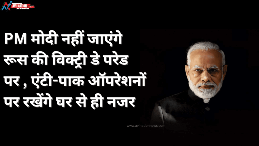 रूस की परेड में नहीं होंगे शरीक PM मोदी, देश की सुरक्षा को दी प्राथमिकता 7