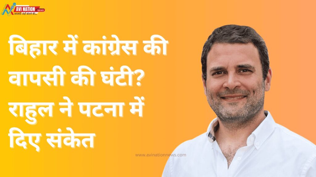 राहुल गांधी की हुंकार: बिहार में कांग्रेस की वापसी की तैयारी! 5