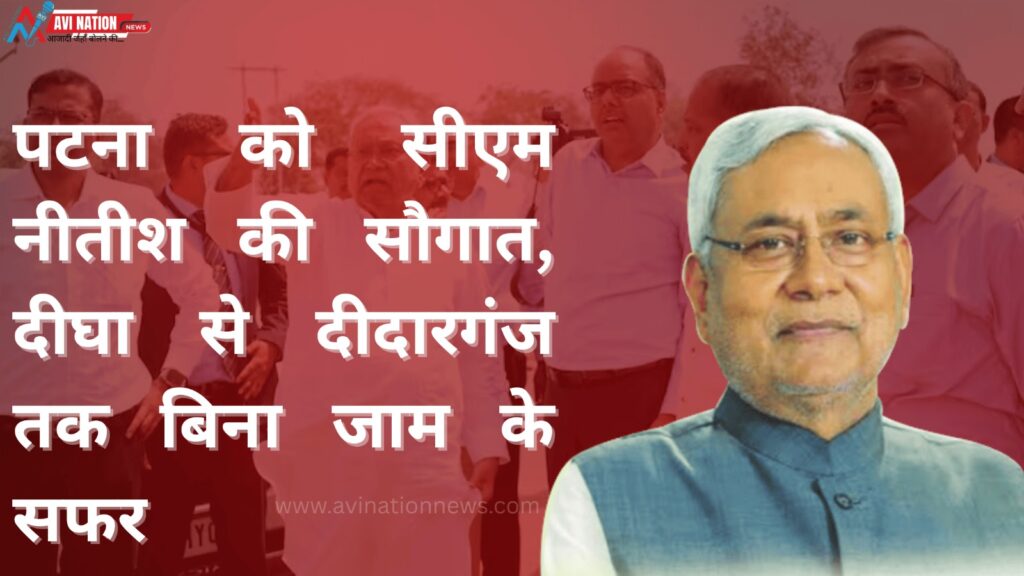 CM नीतीश का मेगा गिफ्ट पटना को, दीघा से दीदारगंज तक खुलेगा ट्रैफिक फ्री रूट 7