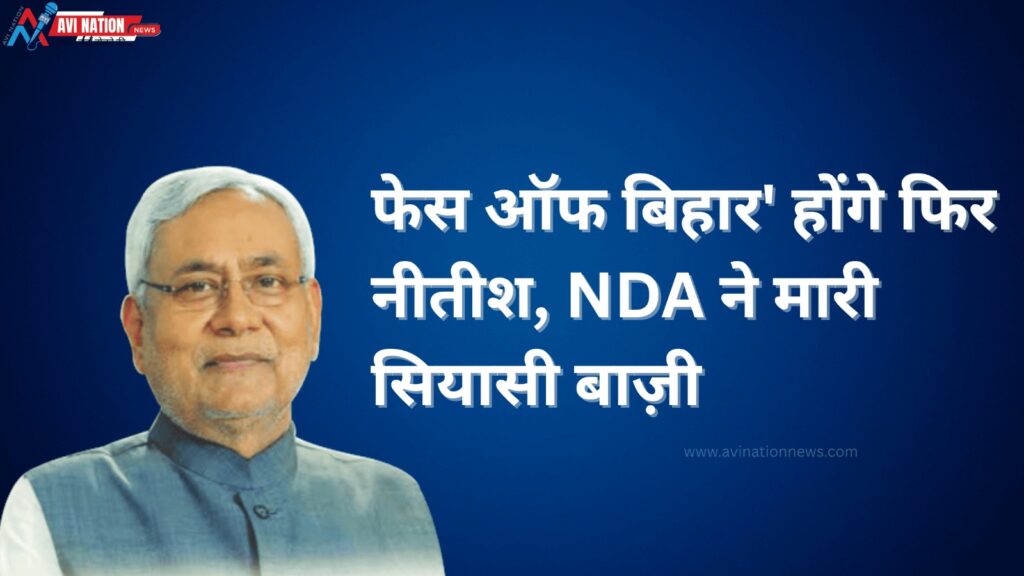 बिहार में फिर नीतीश की कमान तय! NDA ने किया चेहरा साफ 7