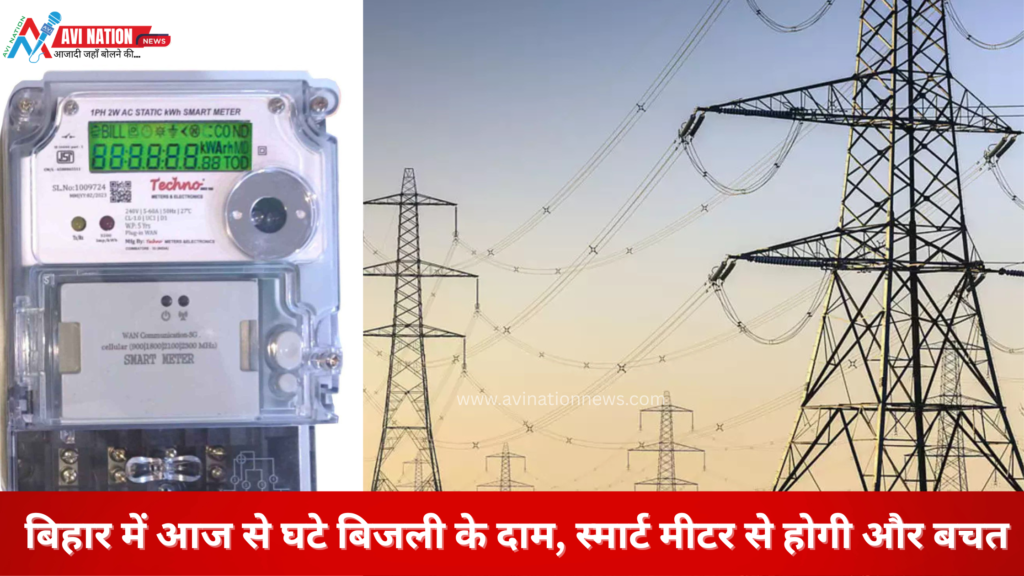 बिहार में बिजली हुई सस्ती! ग्रामीण उपभोक्ताओं को बड़ा लाभ, स्मार्ट मीटर से मिलेगी अतिरिक्त बचत 7