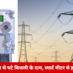 Electricity Becomes Cheaper in Bihar
