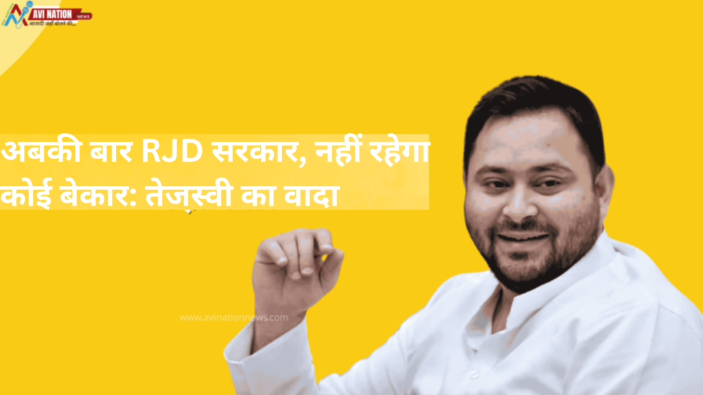 बिहार में अगर बनी हमारी सरकार, तो RJD लाएगी नई रफ़्तार: तेजस्वी यादव 7