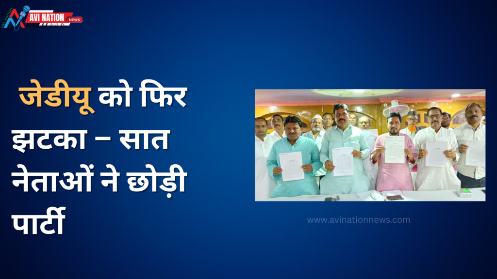 नीतीश कुमार की मुश्किलें बढ़ीं, एक और जिले के 7 नेताओं ने पार्टी से दिया इस्तीफा 5