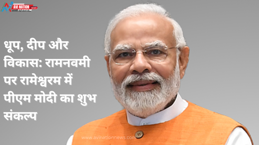 रामनवमी पर रामेश्वरम में विशेष पूजा, पीएम मोदी ने दी 8,300 करोड़ की परियोजनाओं की सौगात 7