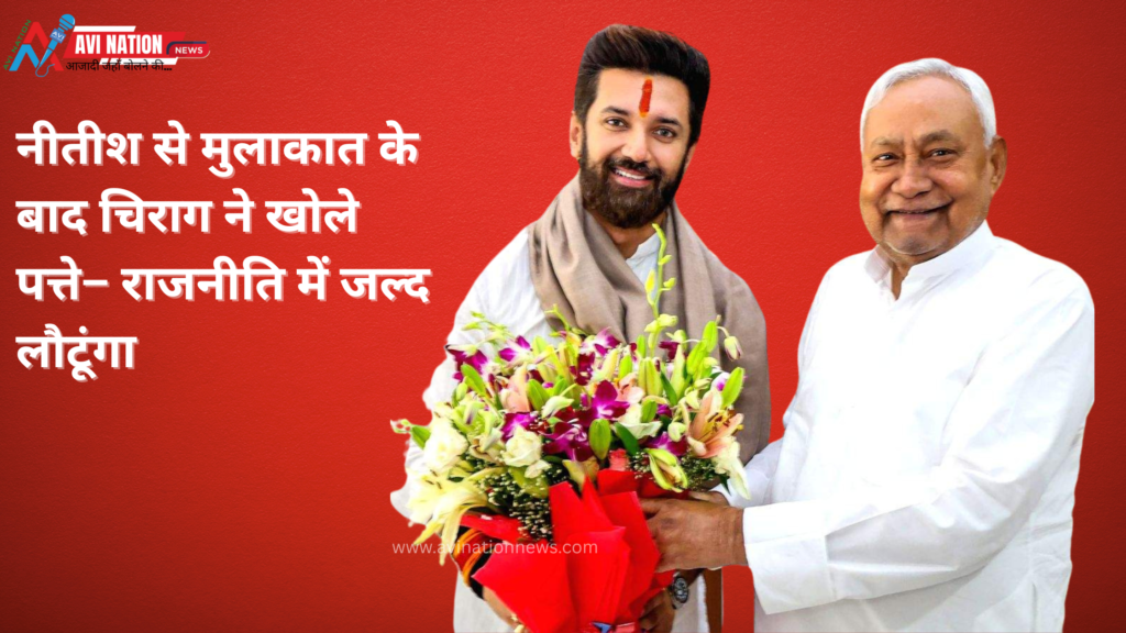 "चिराग पासवान का दावा– CM पद की वैकेंसी नहीं, पर राजनीति में मेरी एंट्री तय" 7