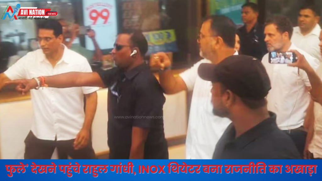 पटना में राहुल गांधी ने देखी 'फुले', INOX के बाहर कांग्रेस कार्यकर्ताओं का जोरदार हंगामा 5