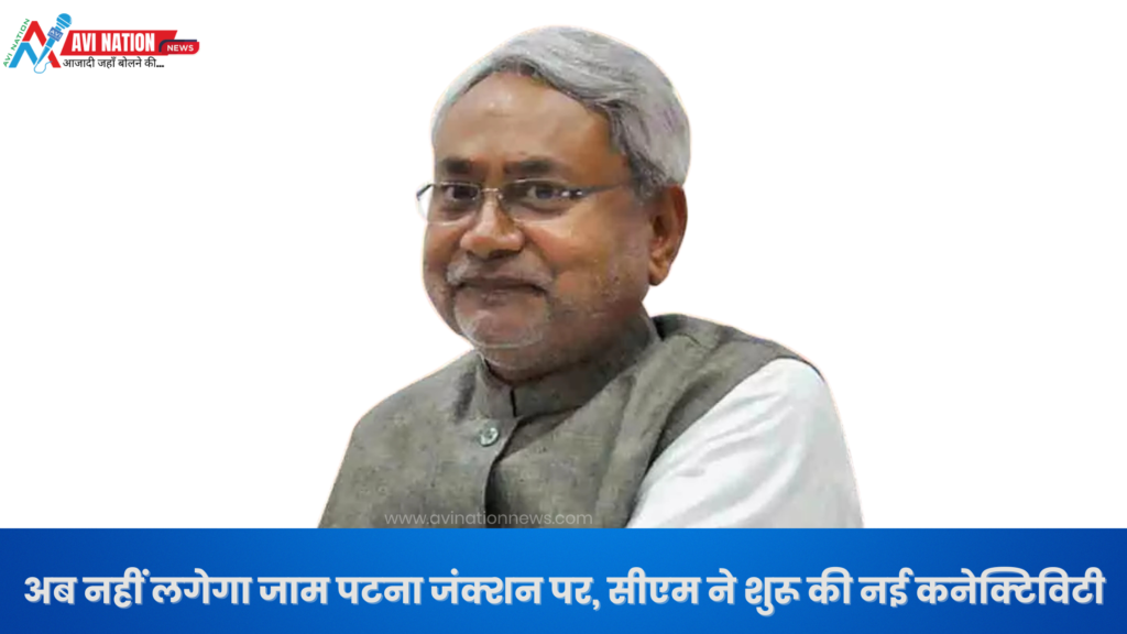 पटना को मिली जाम से आज़ादी: सीएम ने शुरू की मल्टी-मॉडल हब और सबवे की सुविधा 7